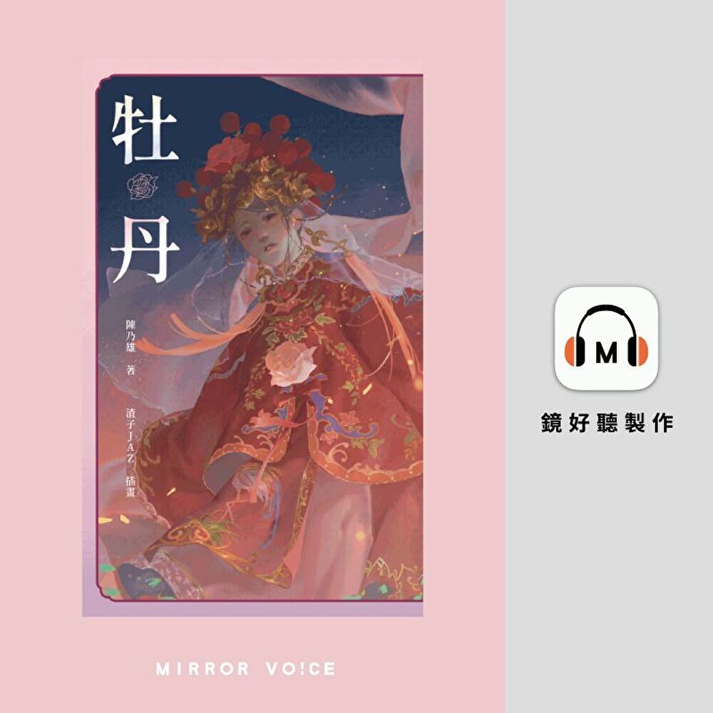  牡丹【有聲書】（讀墨有聲書）