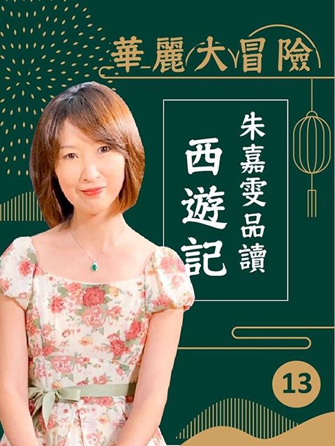 華麗大冒險-朱嘉雯品讀西遊記第13輯讀墨有聲書