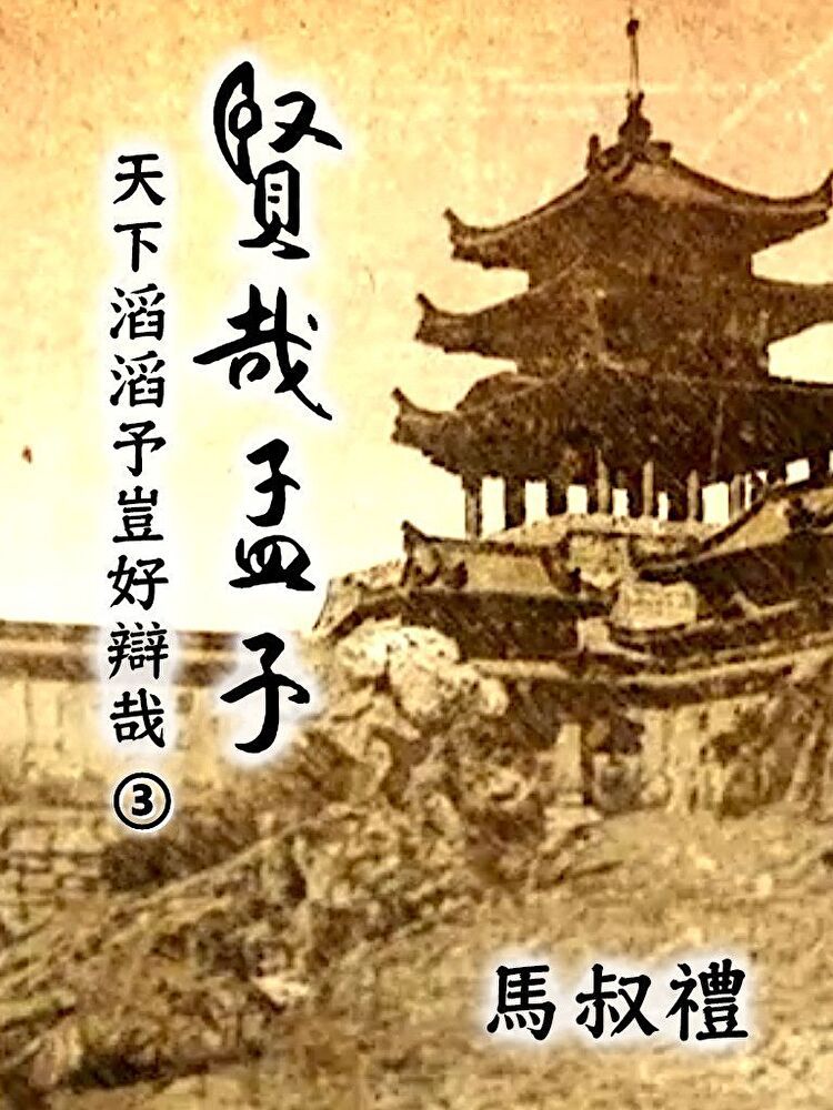 Readmoo 讀墨 賢哉孟子-天下滔滔予豈好辯哉 第3冊（讀墨有聲書）