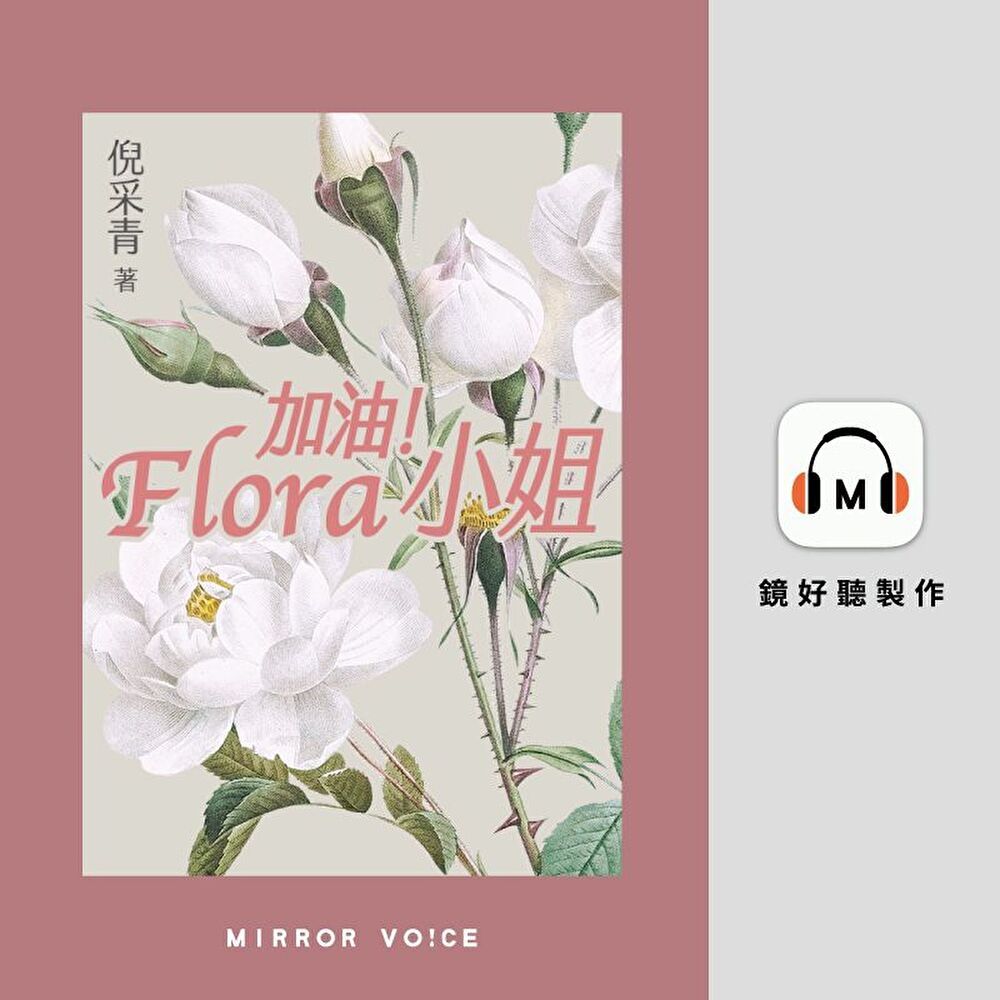  加油！Flora 小姐【有聲書】（讀墨有聲書）