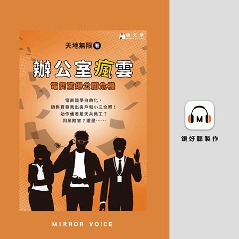 辦公室瘋雲：電商驚爆公關危機【有聲書】（讀墨有聲書）