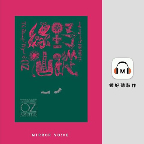 綠野仙蹤【有聲書】（讀墨有聲書）