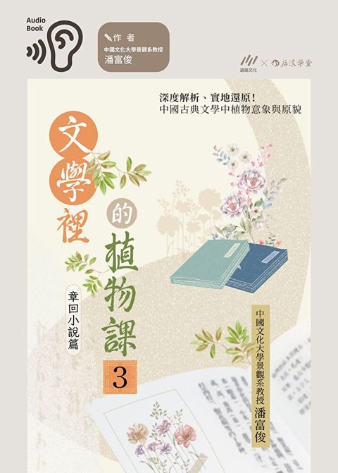 文學裡的植物課3 章回小說篇