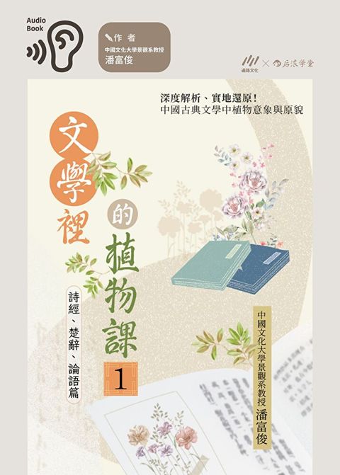 文學裡的植物課1 詩經、楚辭、論語篇