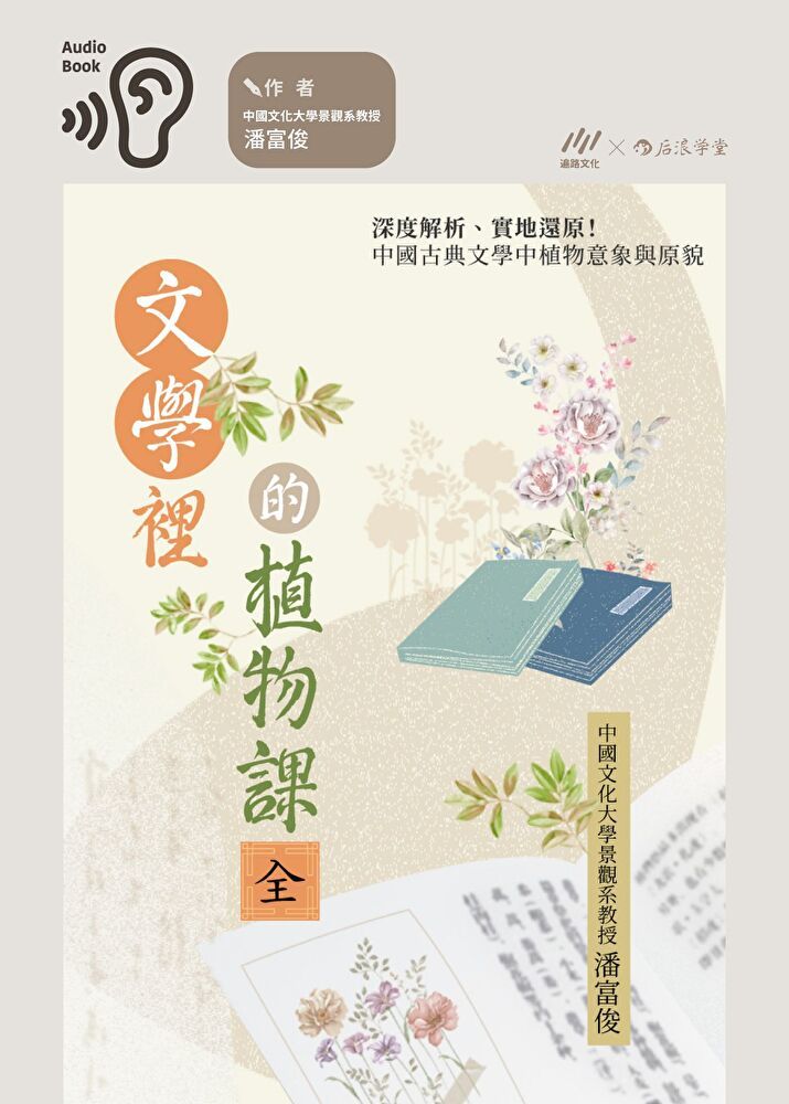  文學裡的植物課（全3冊）（讀墨有聲書）