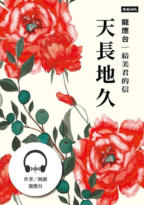 【有聲書】天長地久──給美君的信（讀墨有聲書）