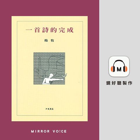 一首詩的完成【有聲書】（讀墨有聲書）