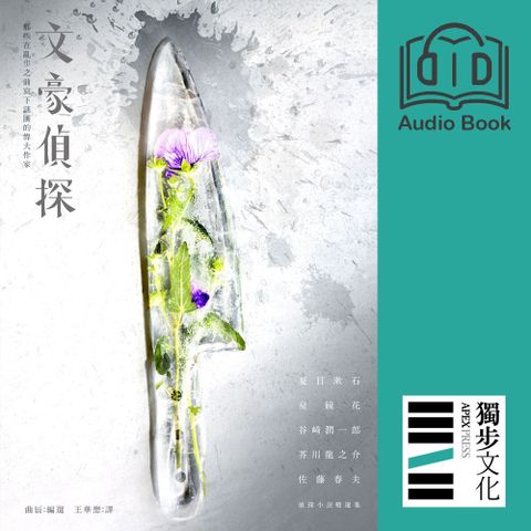 文豪偵探（有聲書）
