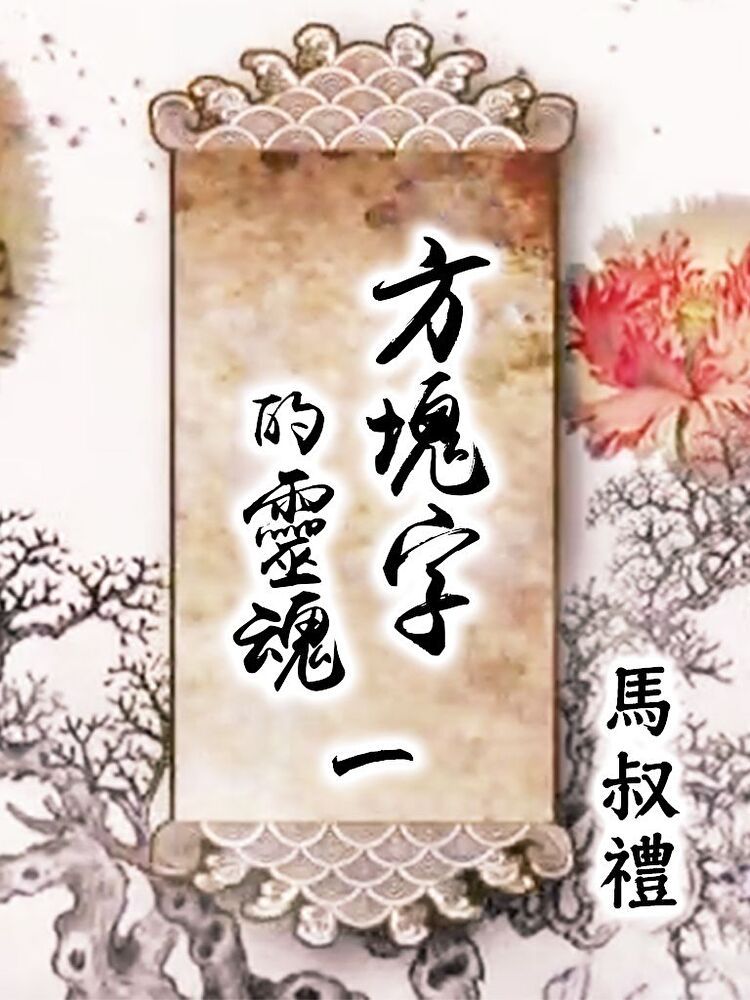 Readmoo 讀墨 方塊字的靈魂 第一講 邏輯篇(上)（讀墨有聲書）