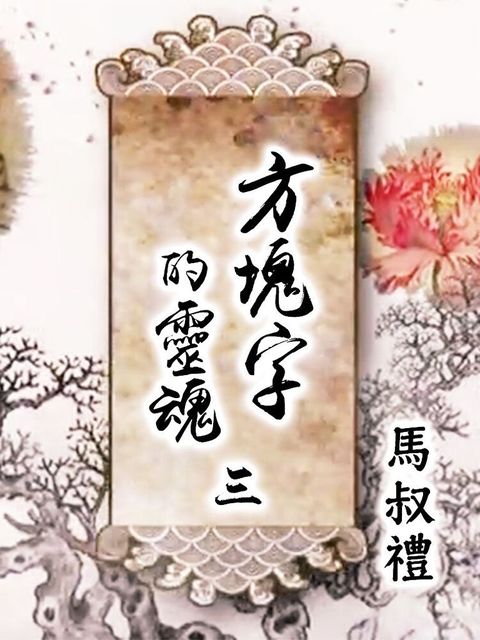 Readmoo 讀墨 方塊字的靈魂 第三講 生活篇(上)（讀墨有聲書）