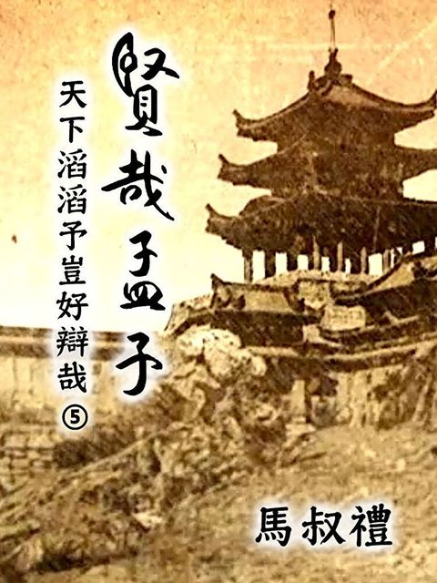 賢哉孟子-天下滔滔予豈好辯哉 第5冊（讀墨有聲書）