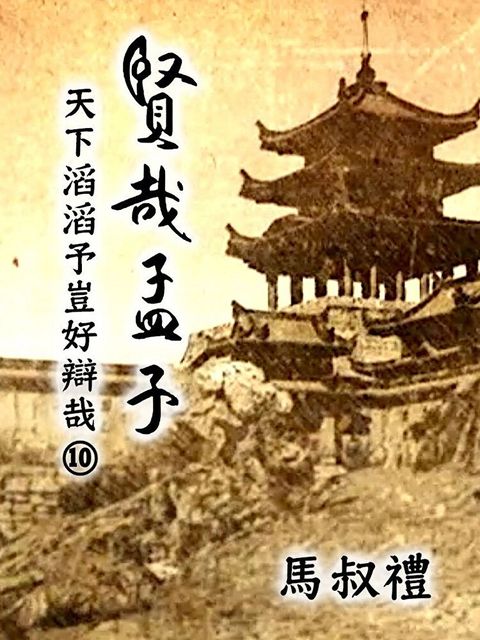 賢哉孟子-天下滔滔予豈好辯哉 第10冊（讀墨有聲書）