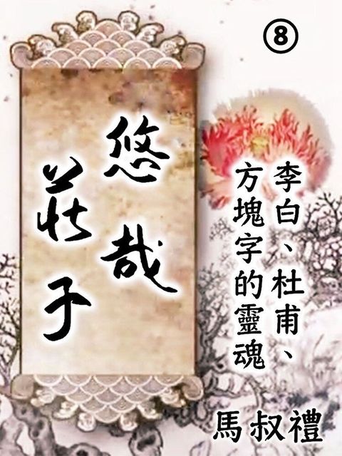 悠哉莊子-李白、杜甫、方塊字的靈魂 第8冊