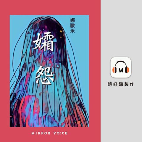 孀怨【往生咒之一】【有聲書】