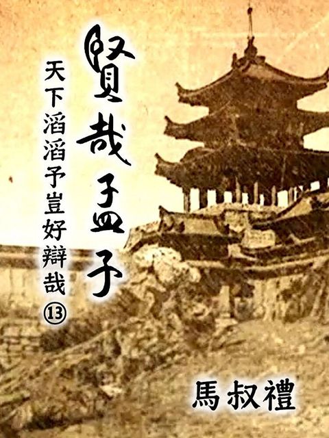 賢哉孟子-天下滔滔予豈好辯哉 第13冊讀墨有聲書