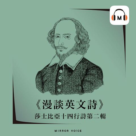 【聲音課程】漫談英文詩莎士比亞十四行詩第二輯讀墨有聲書