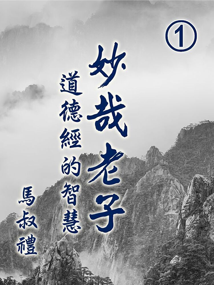  妙哉老子-道德經的智慧第1冊（讀墨有聲書）