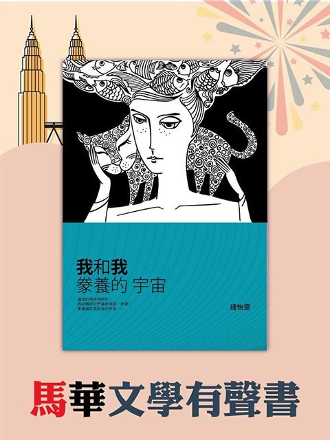 我和我豢養的宇宙（讀墨有聲書）