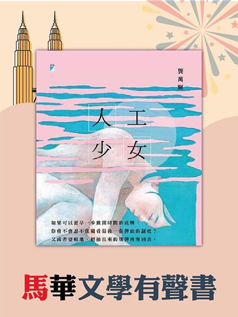 人工少女（讀墨有聲書）