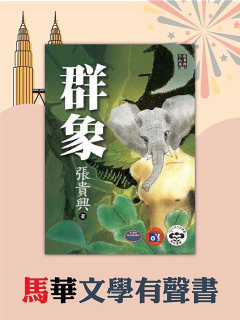 群象