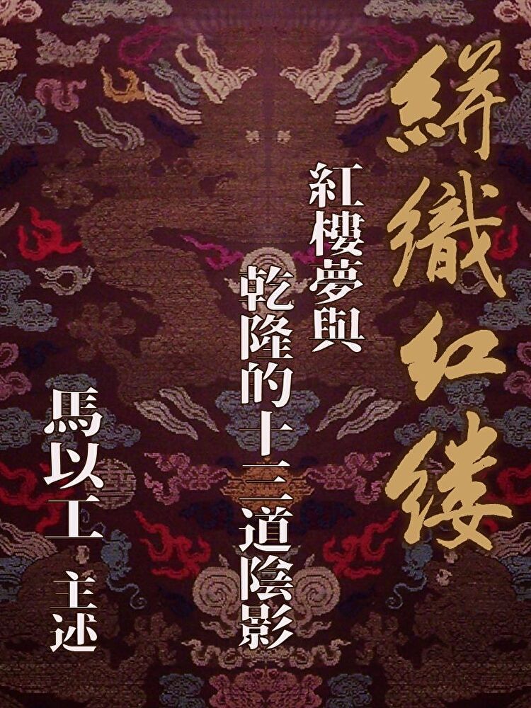  絣織紅縷-紅樓夢與乾隆的十三道陰影（讀墨有聲書）