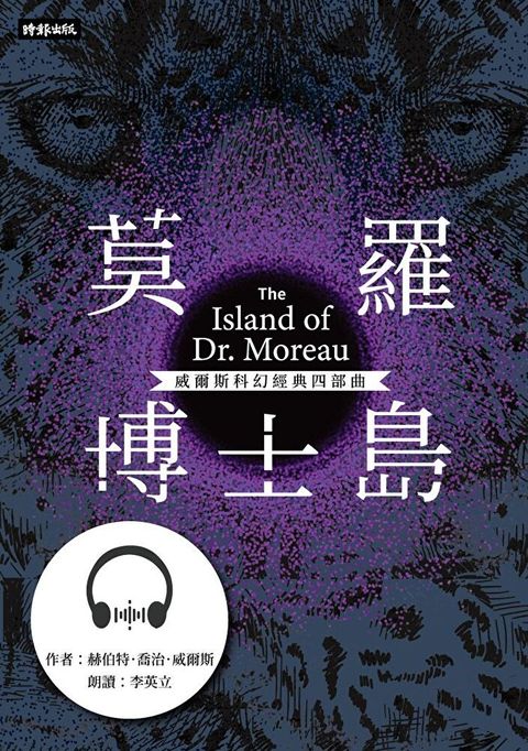 【有聲書】莫羅博士島【威爾斯科幻經典四部曲❹】