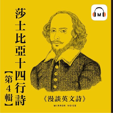 【聲音課程】漫談英文詩——莎士比亞十四行詩（第四輯）