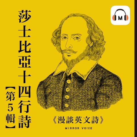 【聲音課程】漫談英文詩——莎士比亞十四行詩（第五輯）