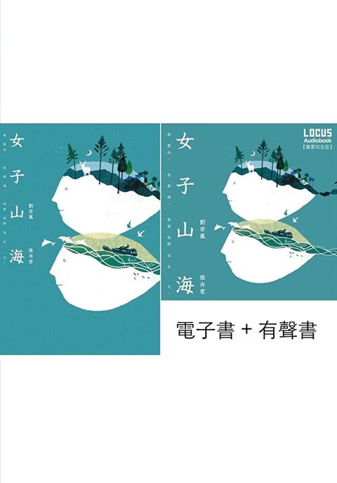 女子山海【聲景完全版套書】電子書有聲書讀墨有聲書