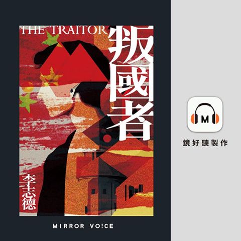 叛國者【有聲書】