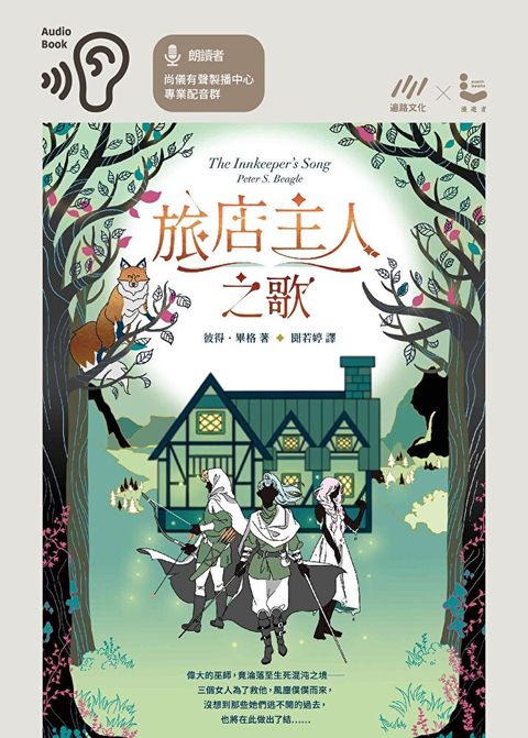 旅店主人之歌【繼《最後的獨角獸》後登峰鉅作】讀墨有聲書