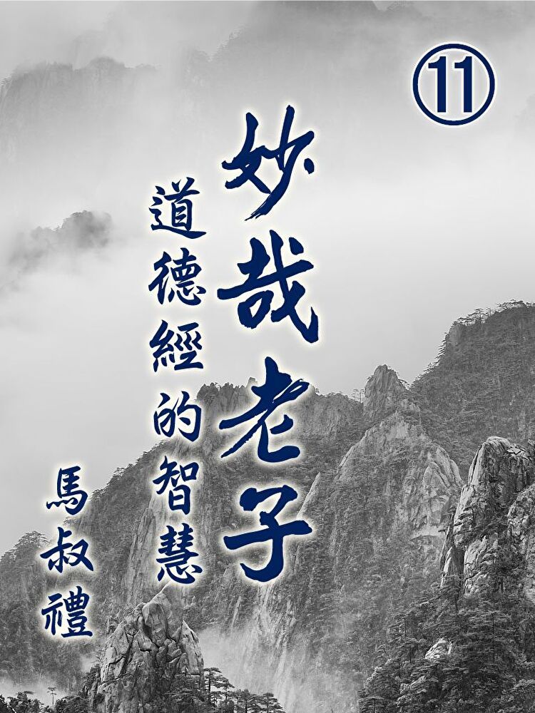  妙哉老子-道德經的智慧第11冊讀墨有聲書