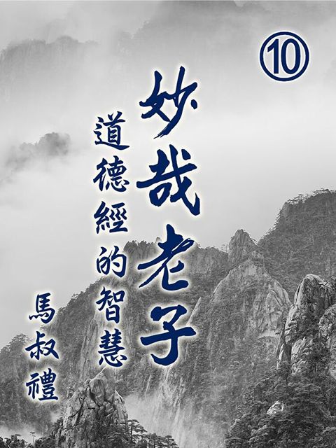 妙哉老子-道德經的智慧第10冊讀墨有聲書