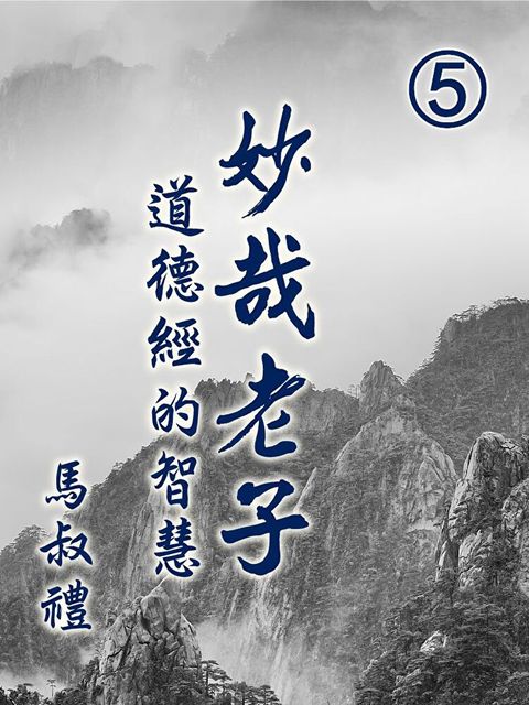 妙哉老子-道德經的智慧第5冊（讀墨有聲書）