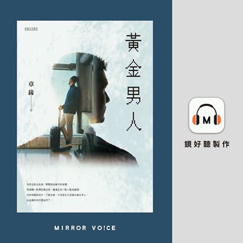 黃金男人【有聲書】