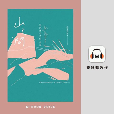 山之間：寫給徒步者的情書【有聲書】