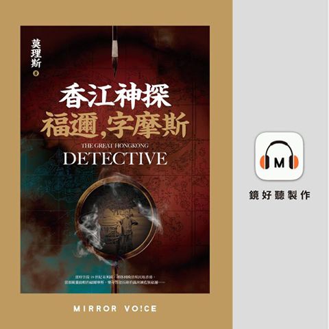 香江神探福邇字摩斯【有聲書】讀墨有聲書