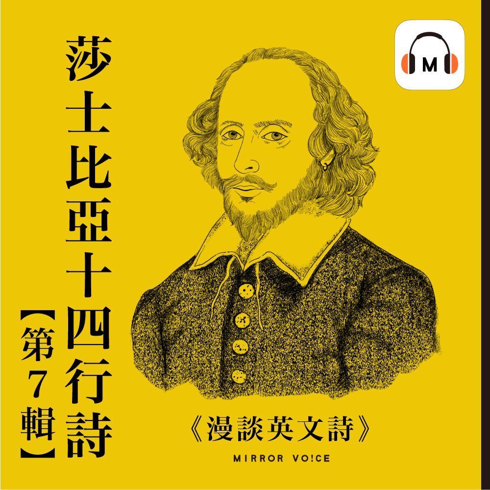  【聲音課程】漫談英文詩——莎士比亞十四行詩（第七輯）（讀墨有聲書）