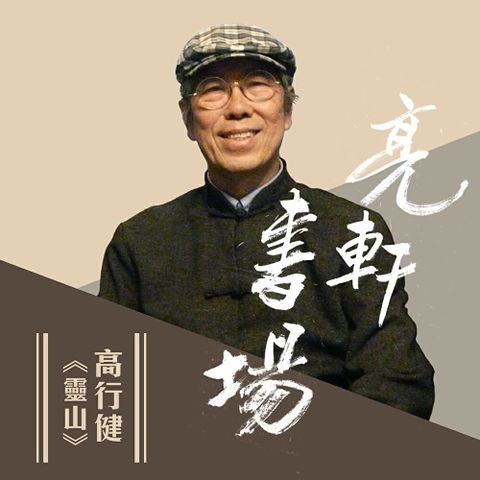 Readmoo 讀墨 高行健-靈山(亮軒書場)（讀墨有聲書）