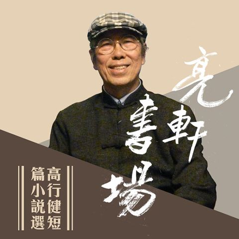 Readmoo 讀墨 高行健短篇小說選(亮軒書場)（讀墨有聲書）