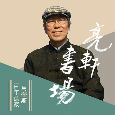 馬奎斯-百年孤寂(亮軒書場)讀墨有聲書