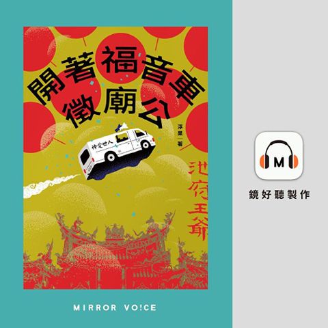 開著福音車徵廟公【有聲書】讀墨有聲書