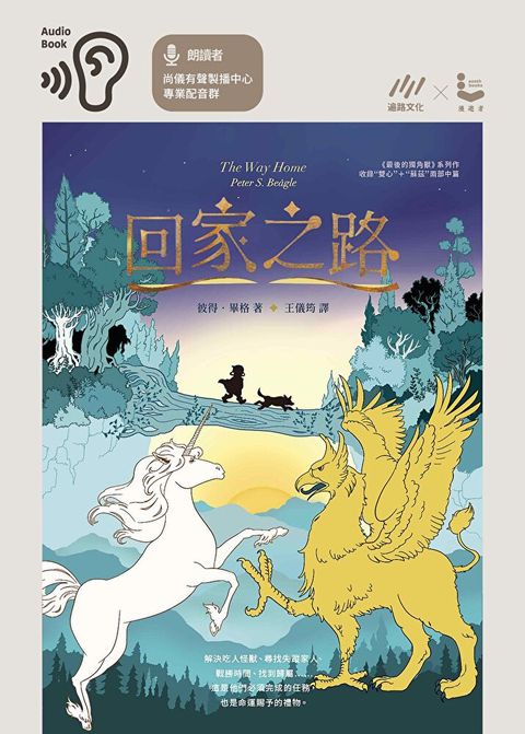 回家之路【收錄《最後的獨角獸》大結局〈雙心〉和全新續作〈蘇茲〉】讀墨有聲書