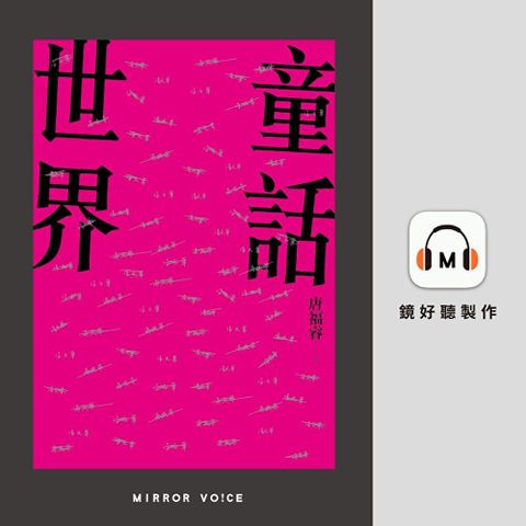 童話世界【有聲書】（讀墨有聲書）