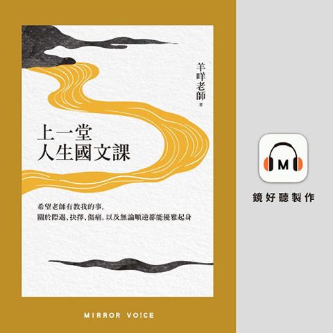 上一堂人生國文課【有聲書】（讀墨有聲書）