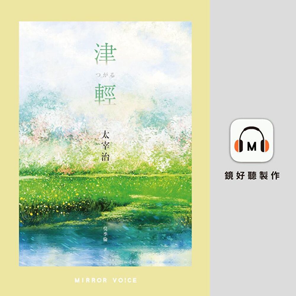  津輕【有聲書】（讀墨有聲書）