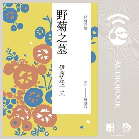 野菊之墓【有聲書】（讀墨有聲書）