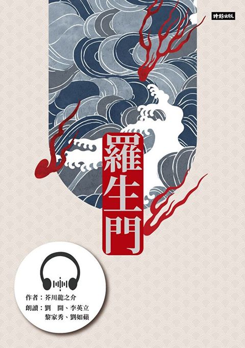 【有聲書】羅生門