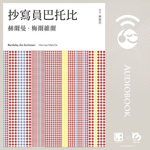 抄寫員巴托比【有聲書】