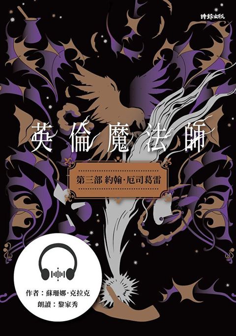 【有聲書】英倫魔法師　第三部：約翰．厄司葛雷（讀墨有聲書）